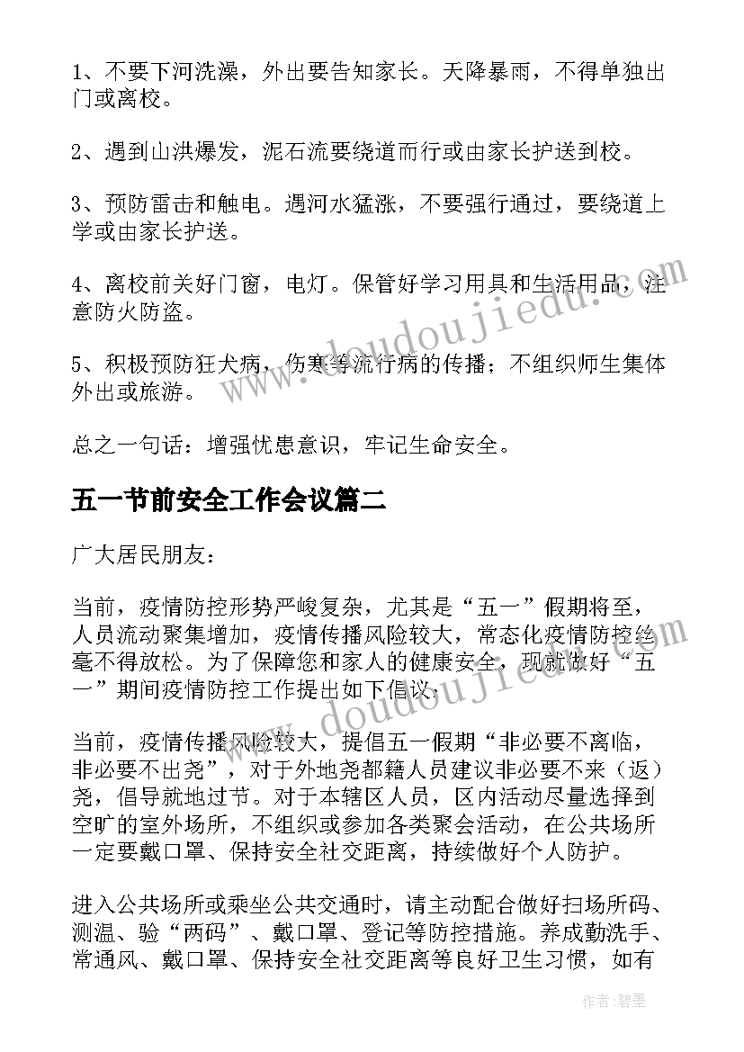 五一节前安全工作会议 中班五一节前安全教育教案(通用5篇)