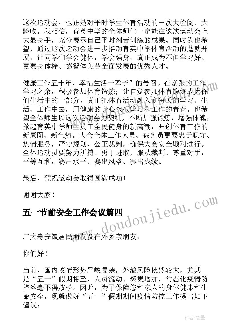 五一节前安全工作会议 中班五一节前安全教育教案(通用5篇)