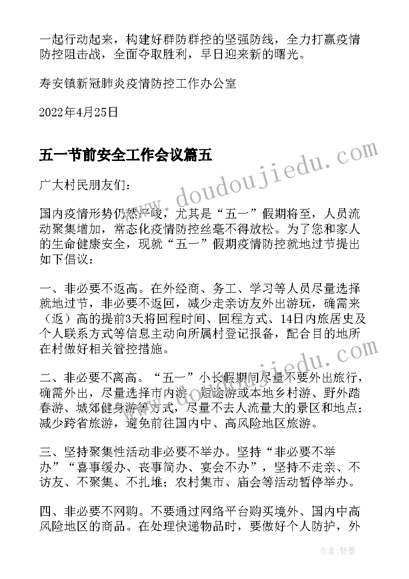 五一节前安全工作会议 中班五一节前安全教育教案(通用5篇)