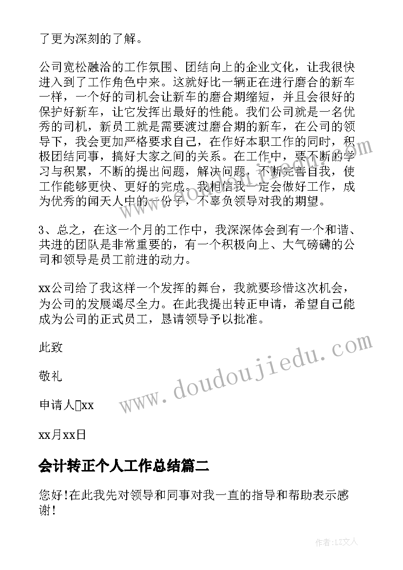 最新会计转正个人工作总结 会计个人转正申请书(汇总8篇)