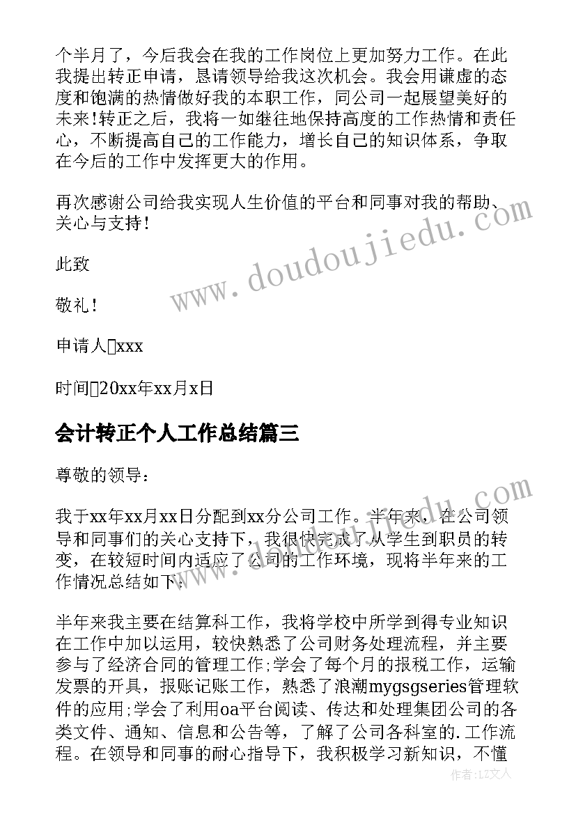 最新会计转正个人工作总结 会计个人转正申请书(汇总8篇)