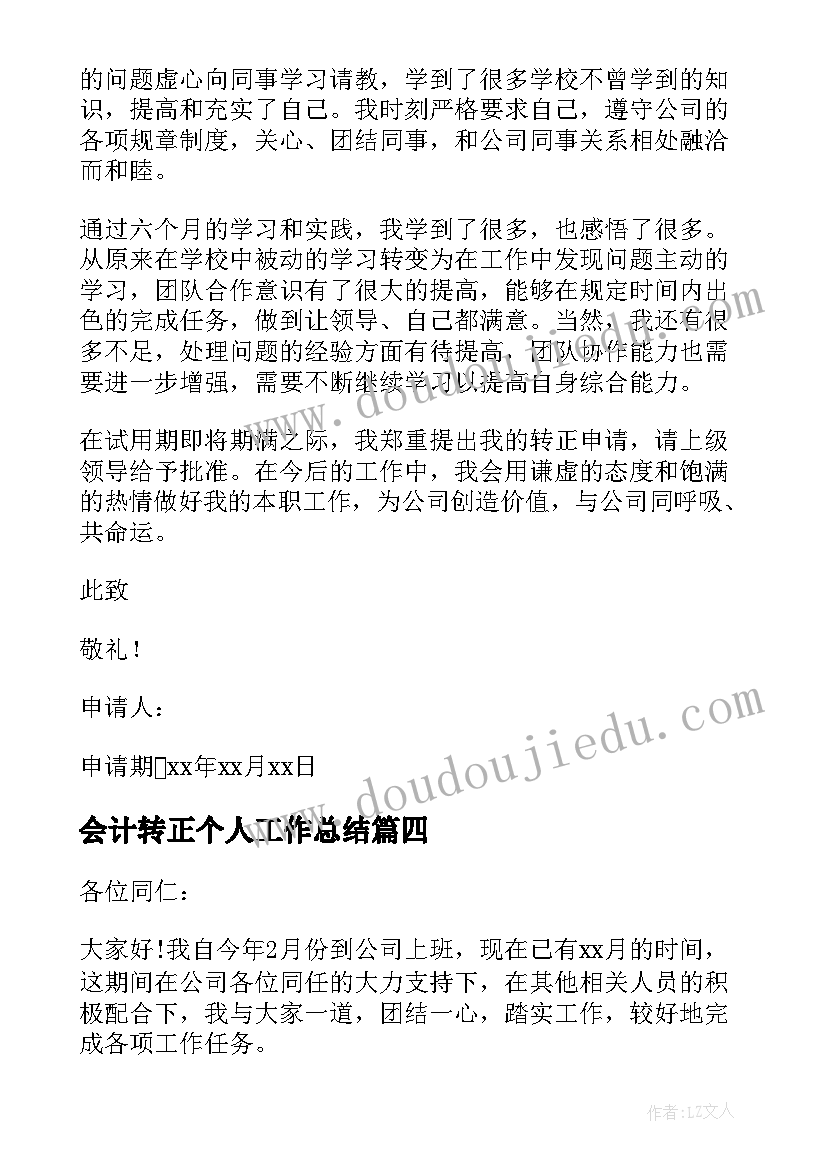 最新会计转正个人工作总结 会计个人转正申请书(汇总8篇)