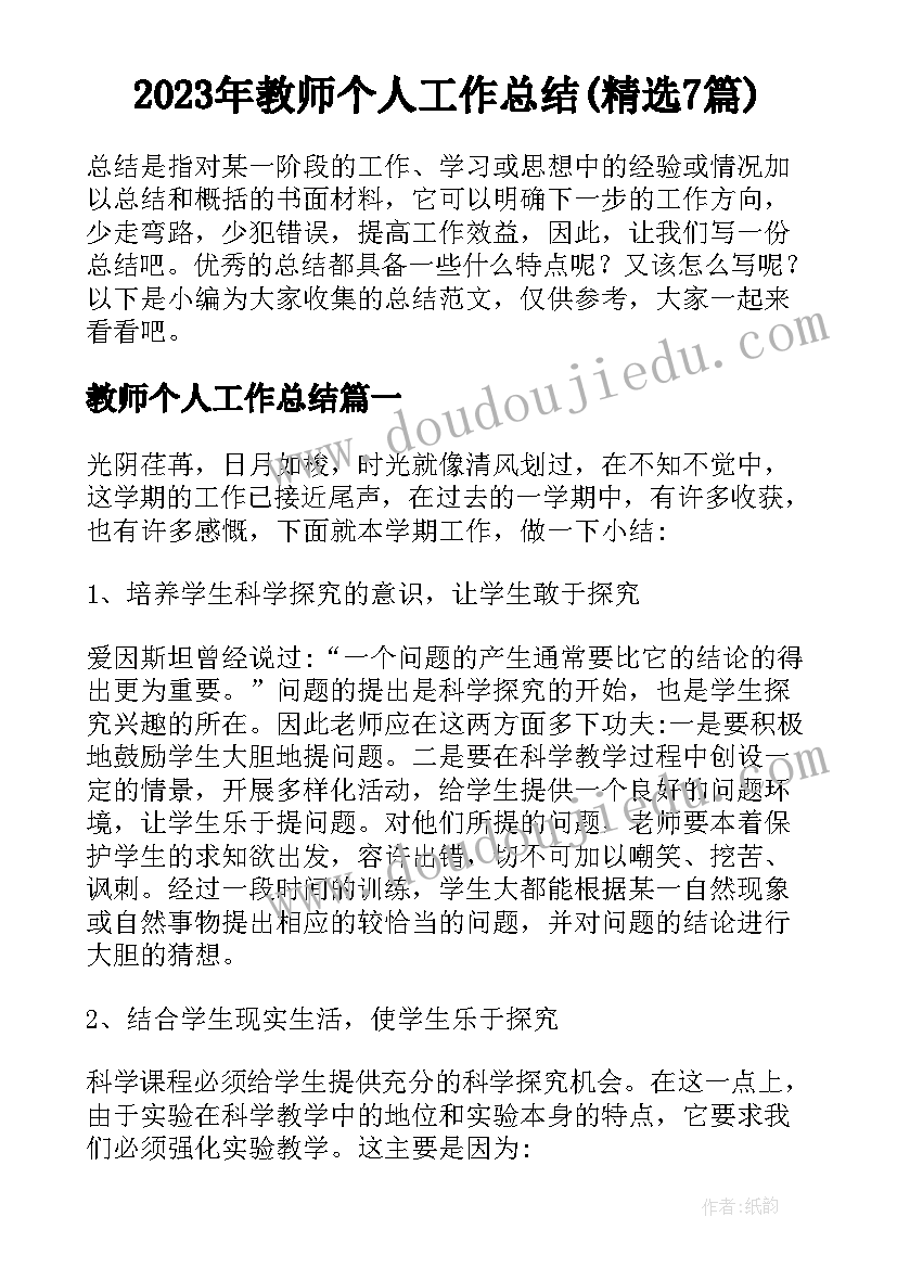 2023年教师个人工作总结(精选7篇)