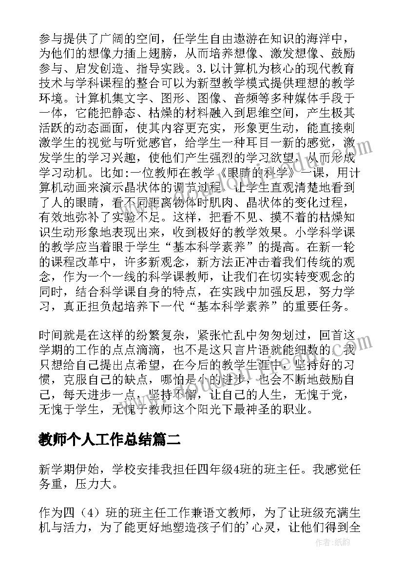 2023年教师个人工作总结(精选7篇)