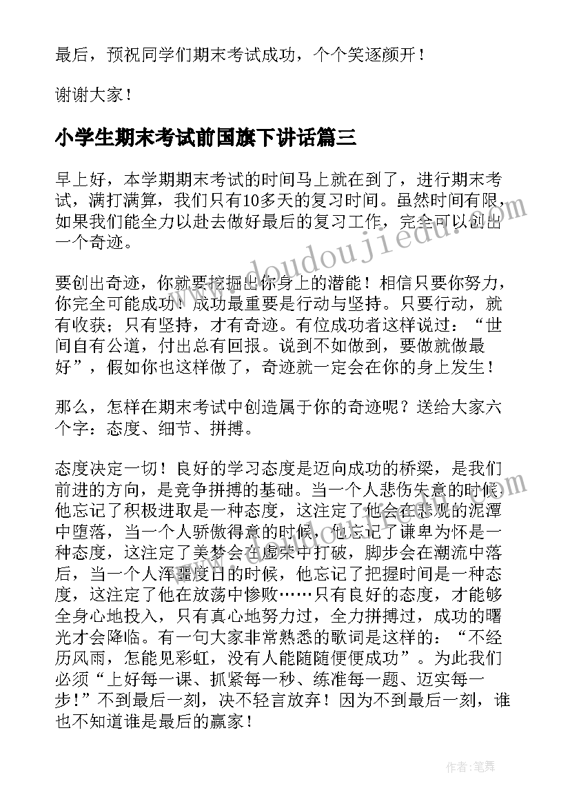 小学生期末考试前国旗下讲话(精选10篇)