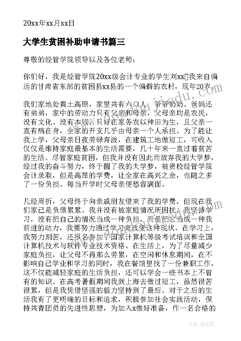 最新大学生贫困补助申请书(大全10篇)