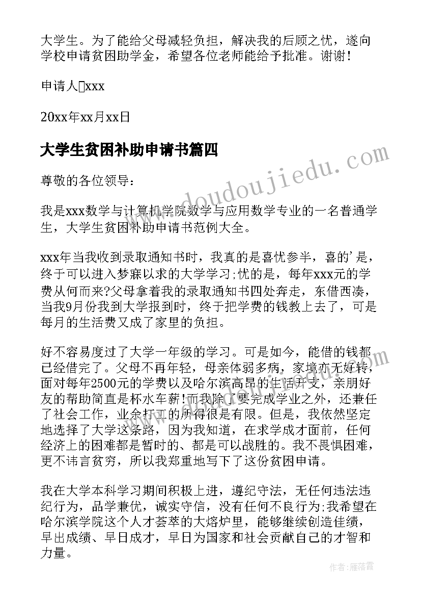 最新大学生贫困补助申请书(大全10篇)