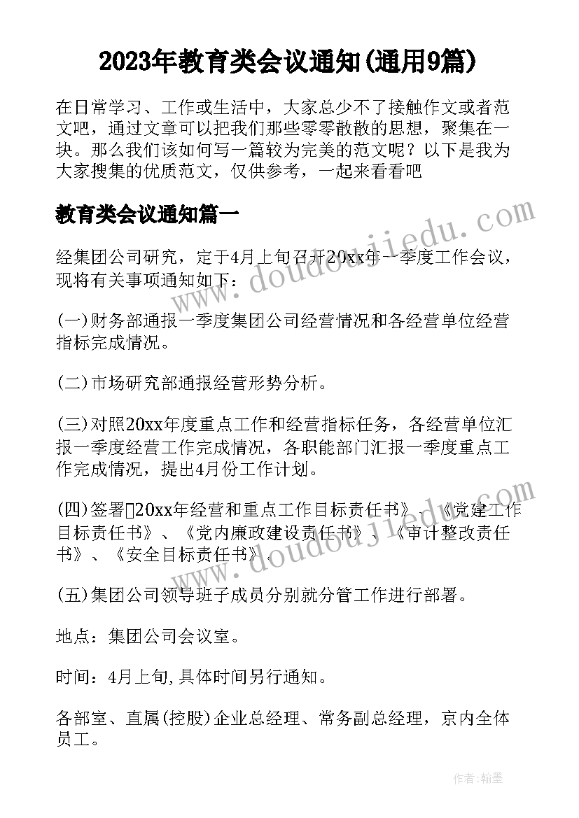 2023年教育类会议通知(通用9篇)