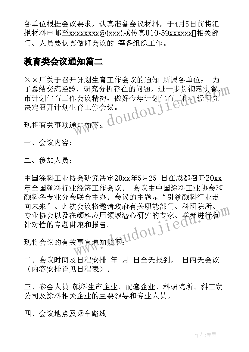 2023年教育类会议通知(通用9篇)