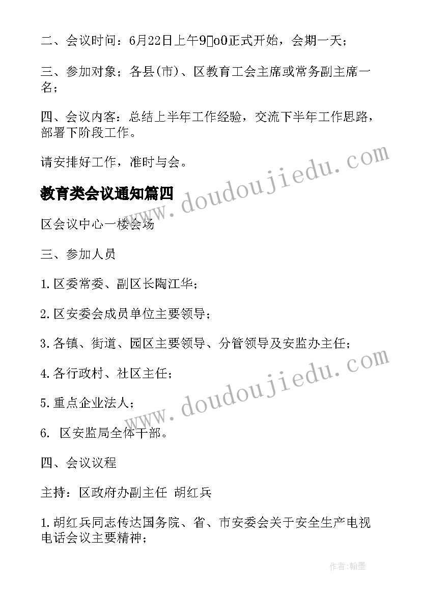 2023年教育类会议通知(通用9篇)