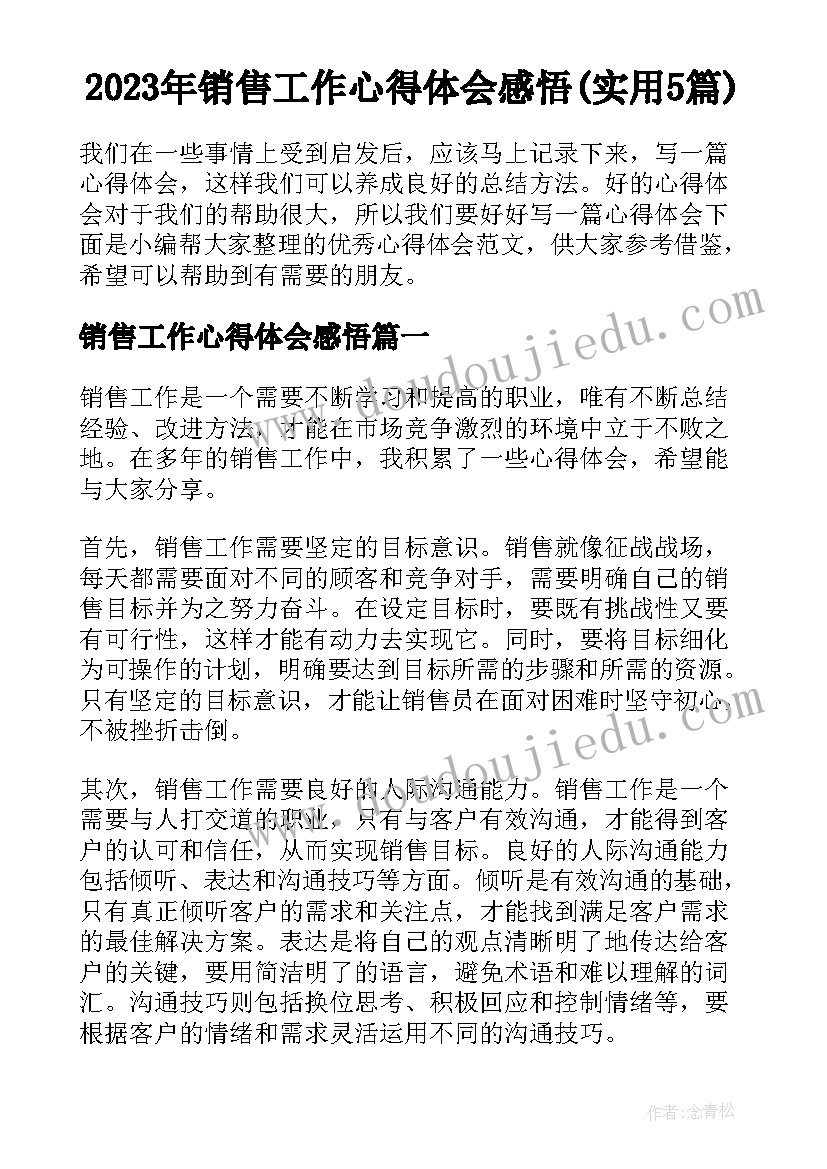 2023年销售工作心得体会感悟(实用5篇)