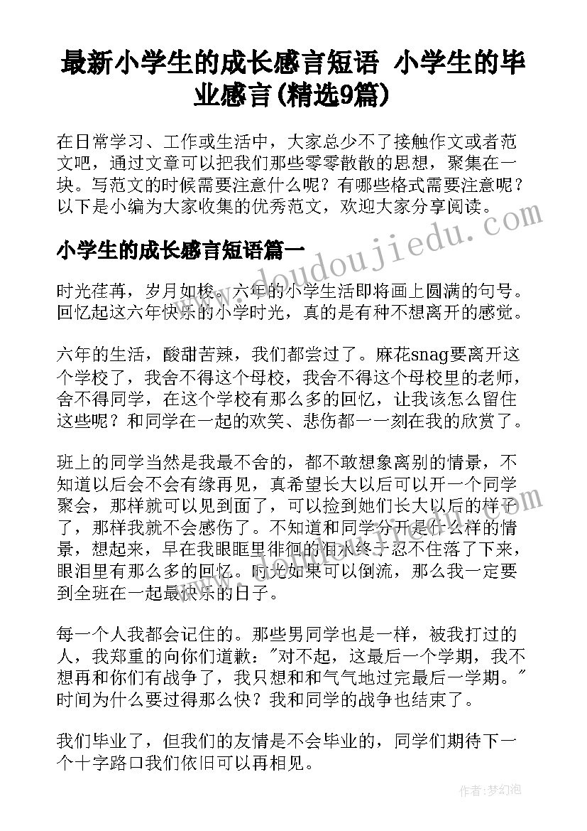 最新小学生的成长感言短语 小学生的毕业感言(精选9篇)