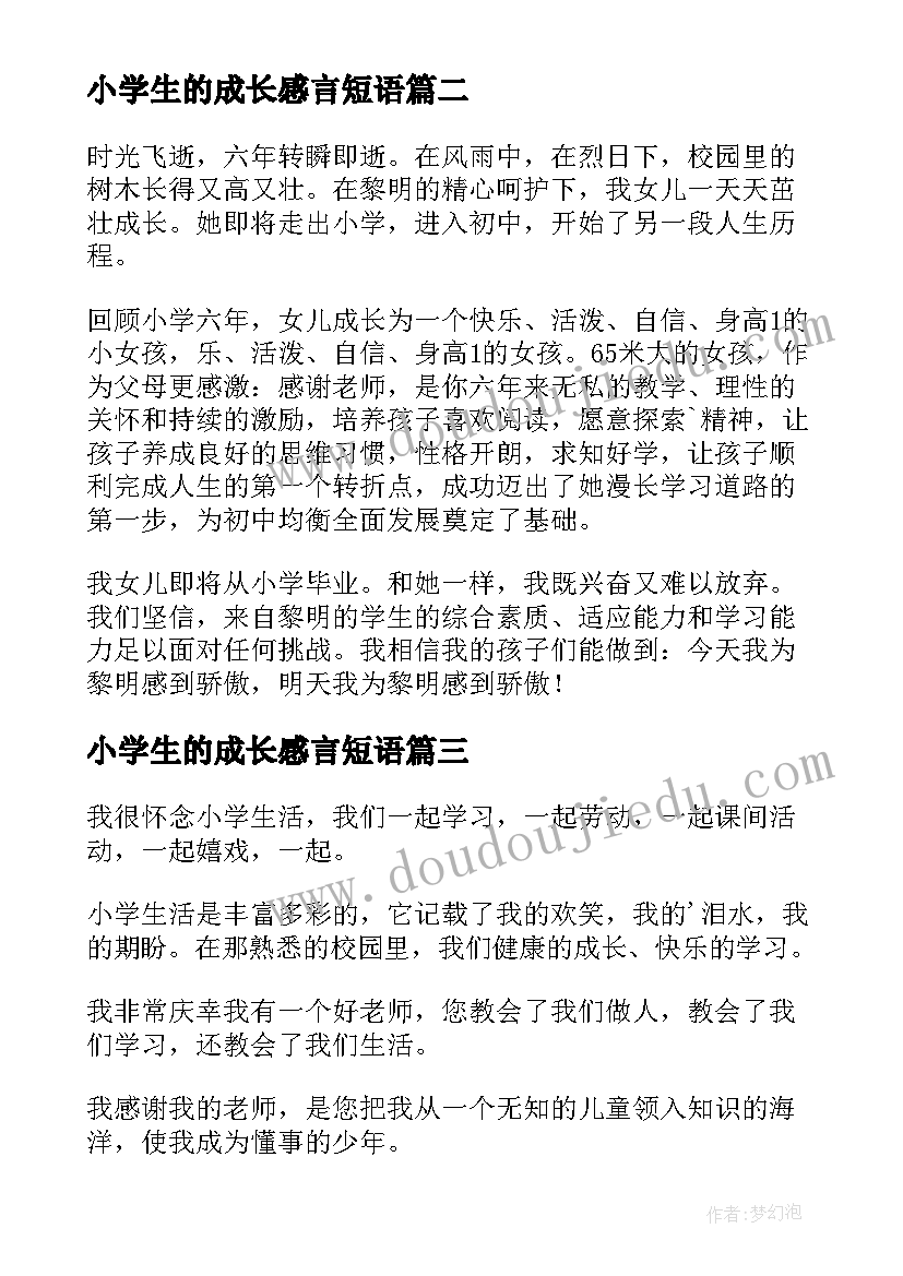 最新小学生的成长感言短语 小学生的毕业感言(精选9篇)