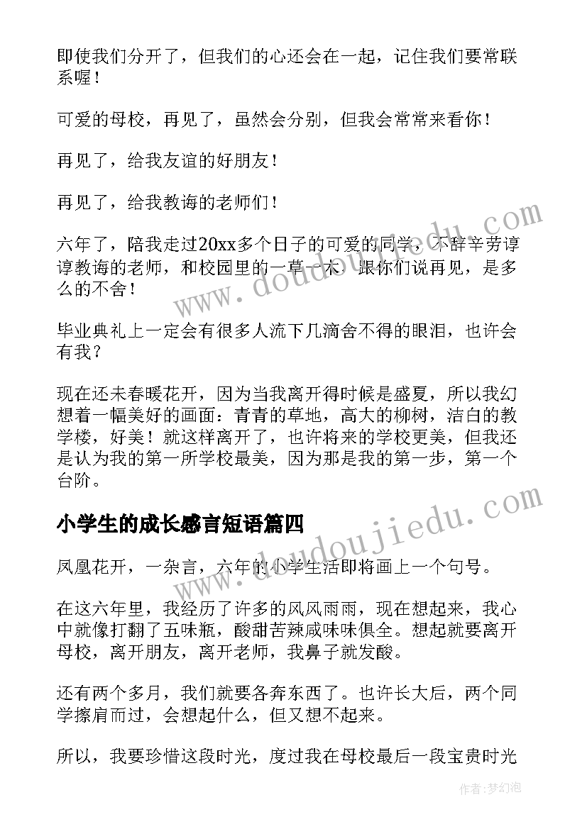 最新小学生的成长感言短语 小学生的毕业感言(精选9篇)