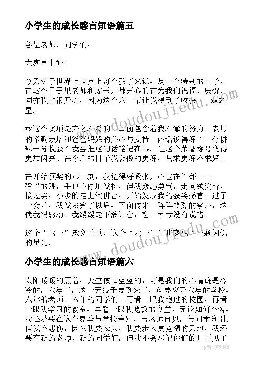 最新小学生的成长感言短语 小学生的毕业感言(精选9篇)