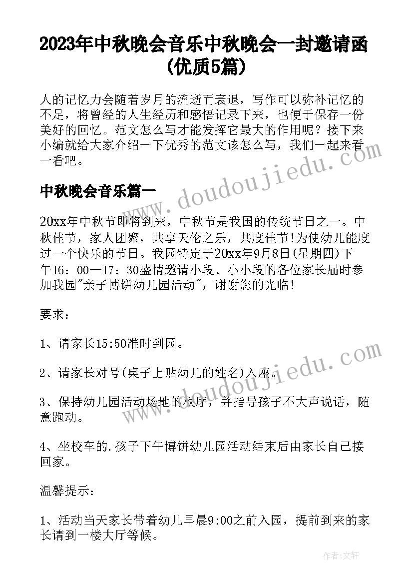 2023年中秋晚会音乐 中秋晚会一封邀请函(优质5篇)