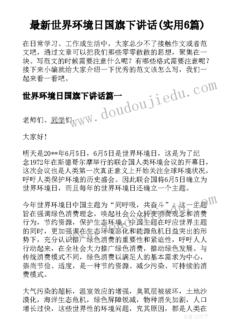 最新世界环境日国旗下讲话(实用6篇)