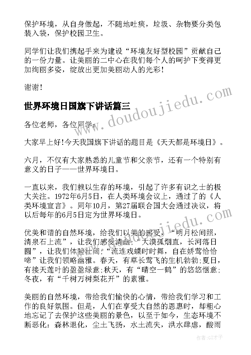 最新世界环境日国旗下讲话(实用6篇)