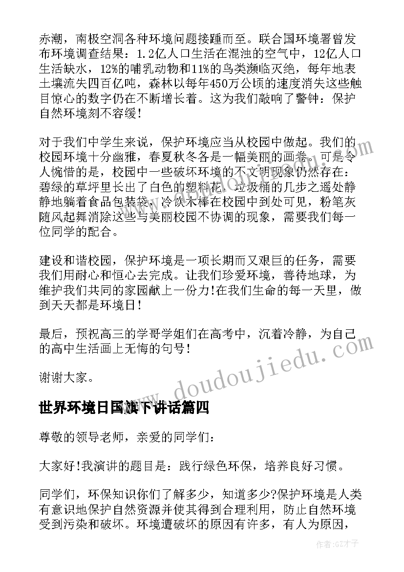 最新世界环境日国旗下讲话(实用6篇)