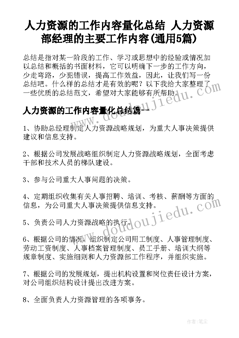 人力资源的工作内容量化总结 人力资源部经理的主要工作内容(通用5篇)