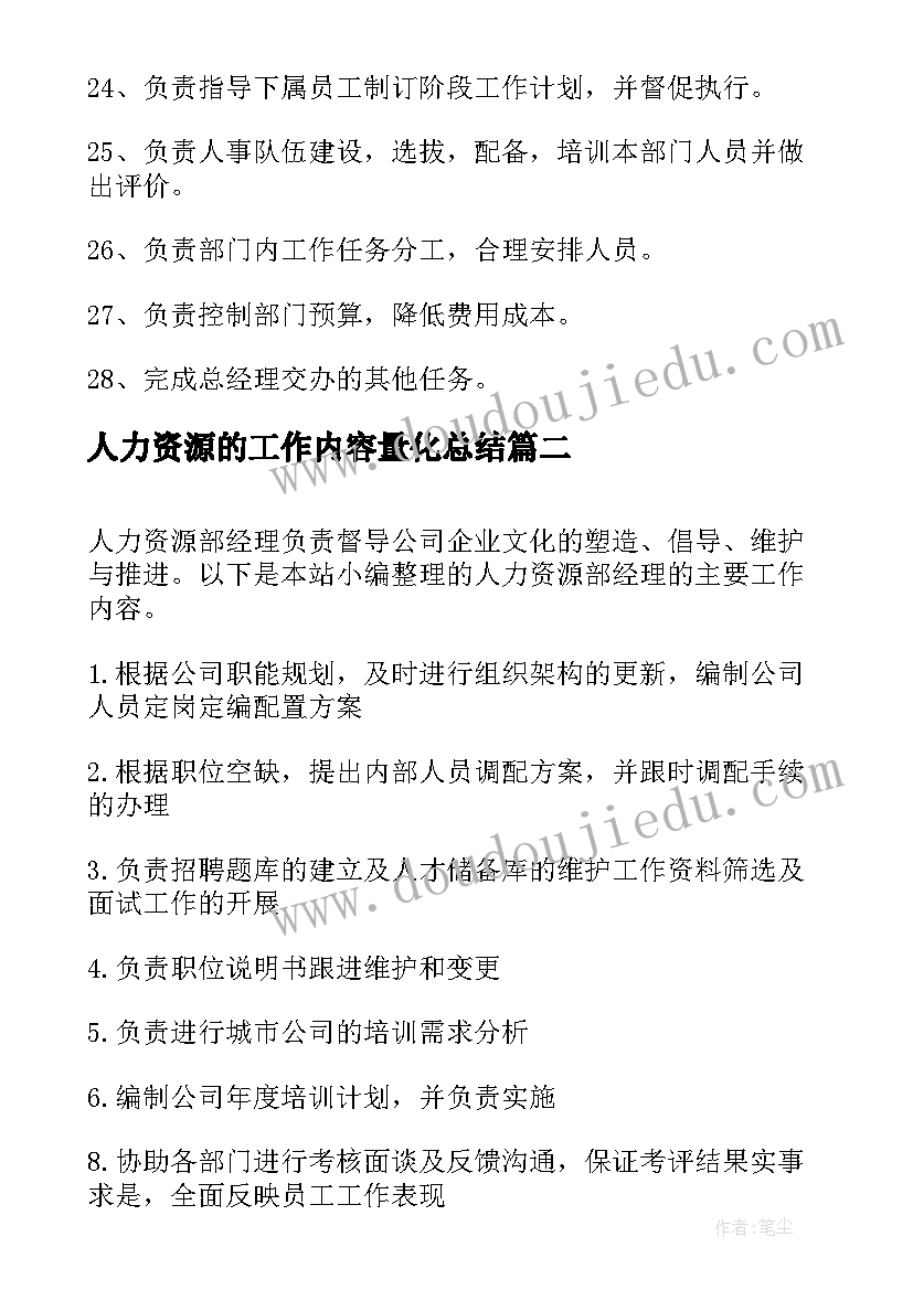 人力资源的工作内容量化总结 人力资源部经理的主要工作内容(通用5篇)