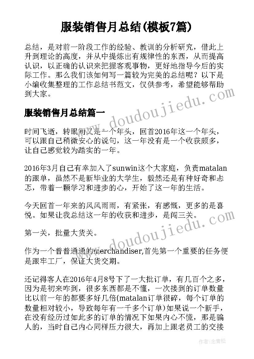 服装销售月总结(模板7篇)