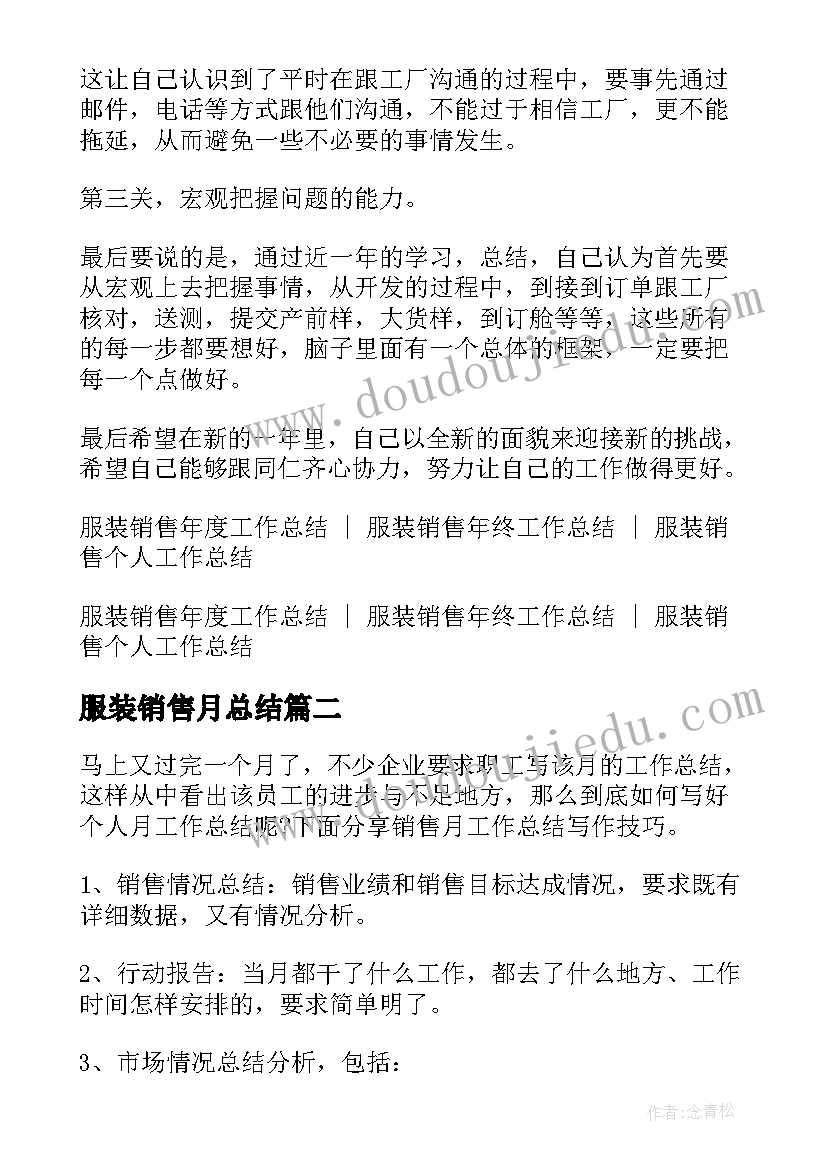 服装销售月总结(模板7篇)