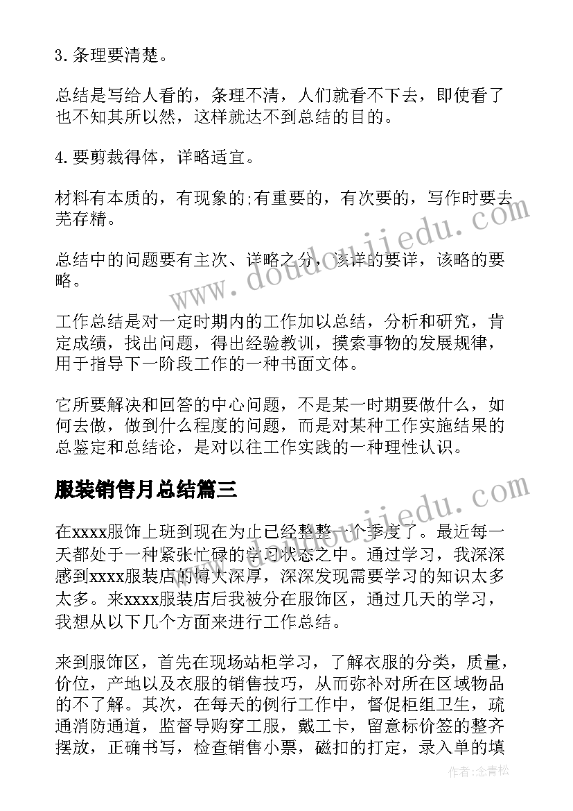 服装销售月总结(模板7篇)