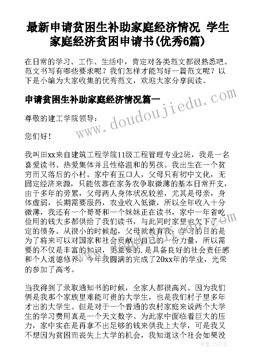 最新申请贫困生补助家庭经济情况 学生家庭经济贫困申请书(优秀6篇)