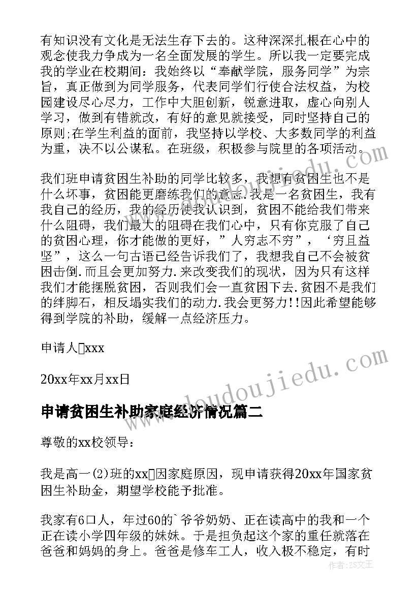 最新申请贫困生补助家庭经济情况 学生家庭经济贫困申请书(优秀6篇)