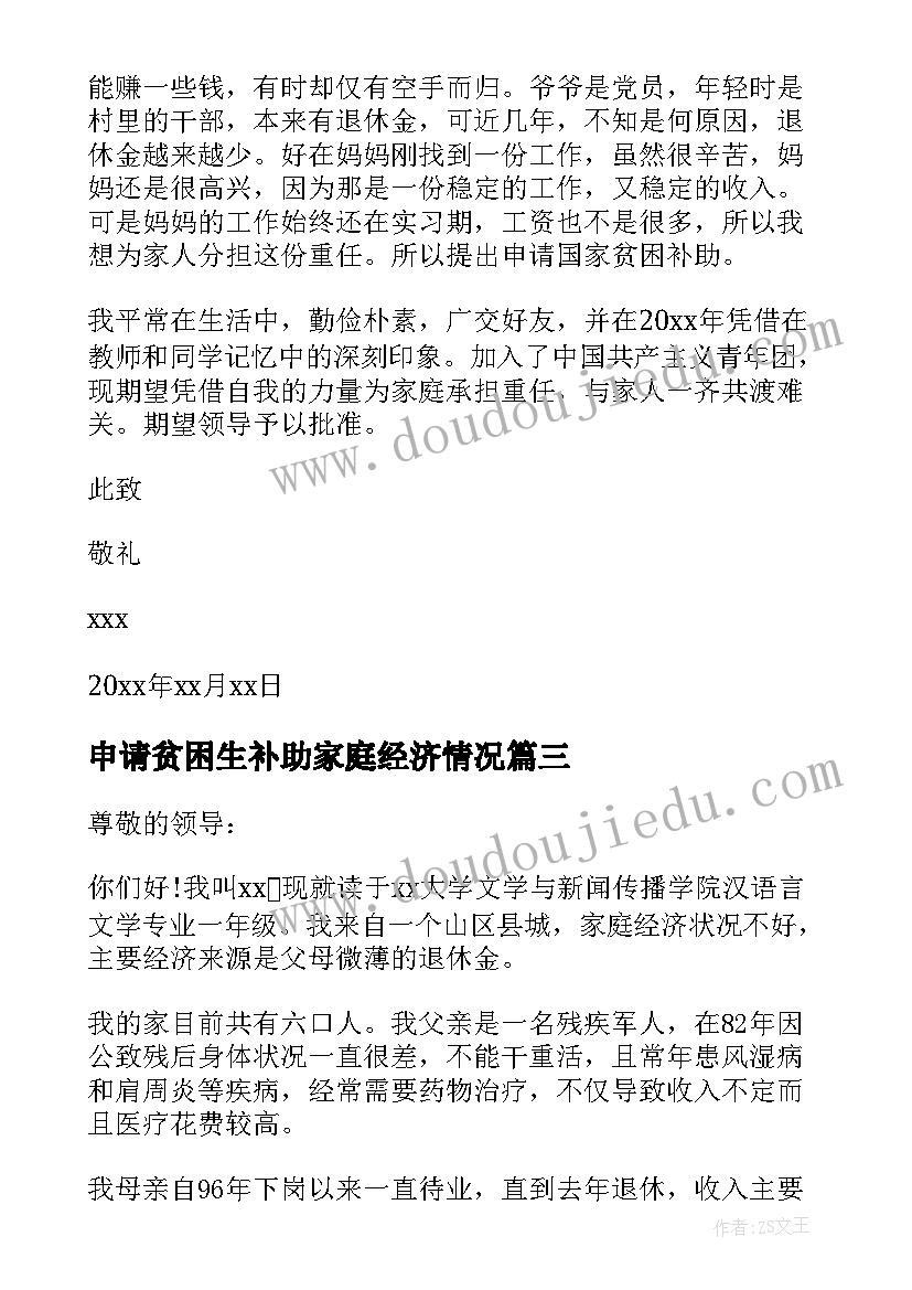 最新申请贫困生补助家庭经济情况 学生家庭经济贫困申请书(优秀6篇)