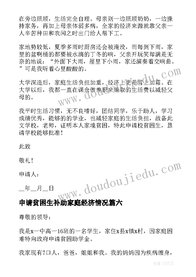 最新申请贫困生补助家庭经济情况 学生家庭经济贫困申请书(优秀6篇)