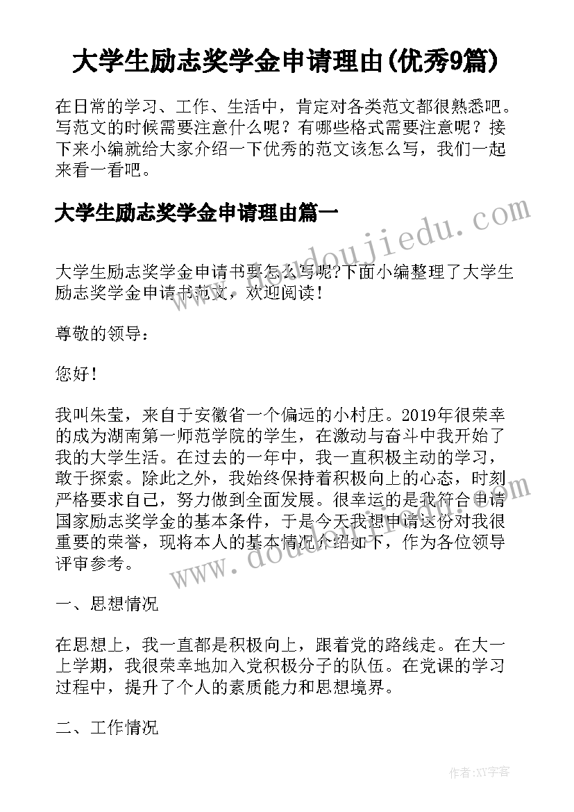 大学生励志奖学金申请理由(优秀9篇)