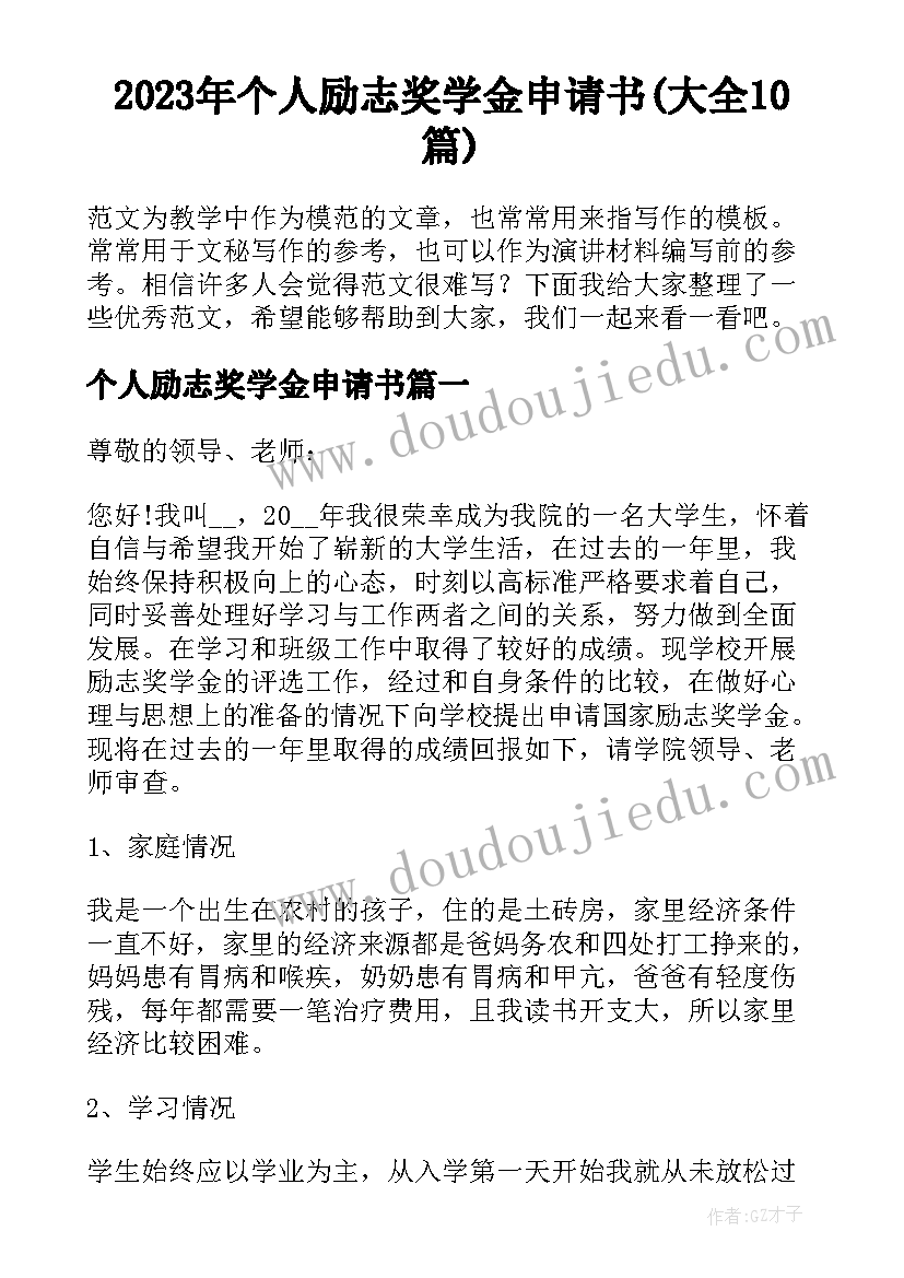 2023年个人励志奖学金申请书(大全10篇)