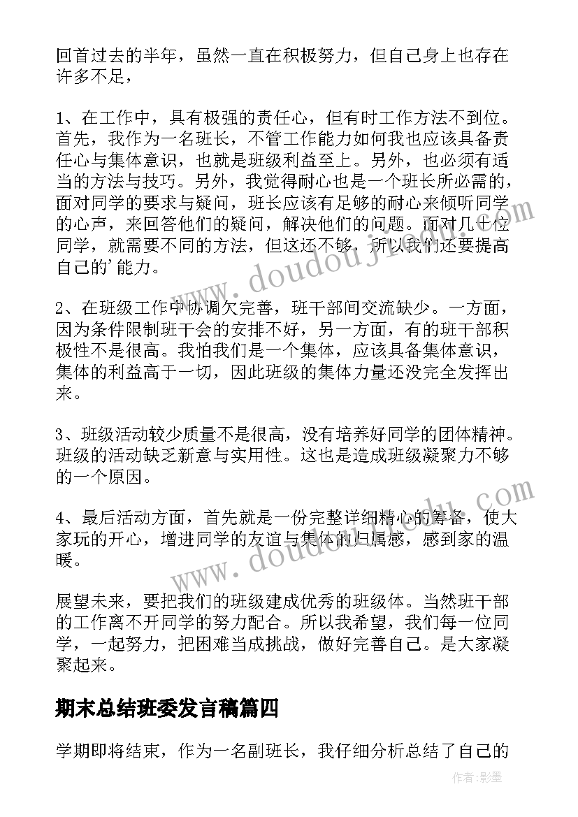 最新期末总结班委发言稿(精选5篇)