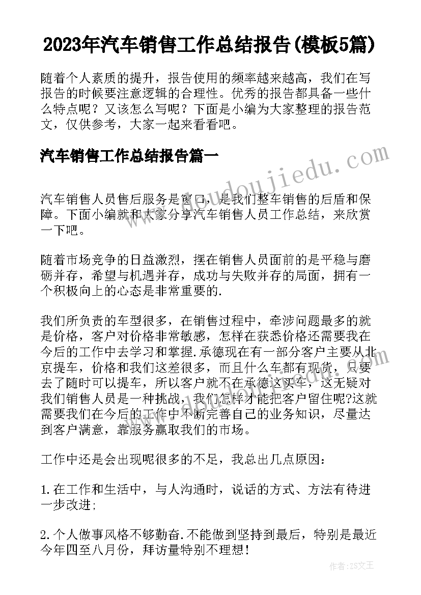 2023年汽车销售工作总结报告(模板5篇)