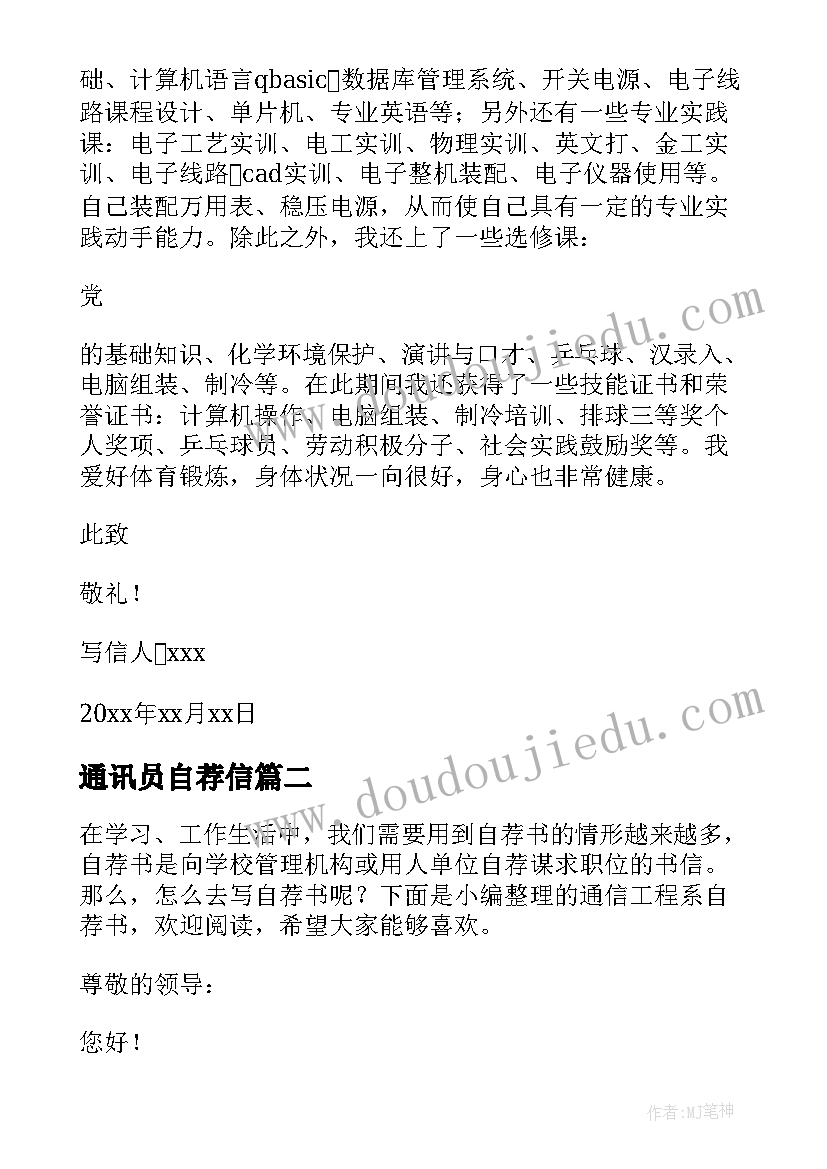 最新通讯员自荐信 通信行业自荐书(优质7篇)