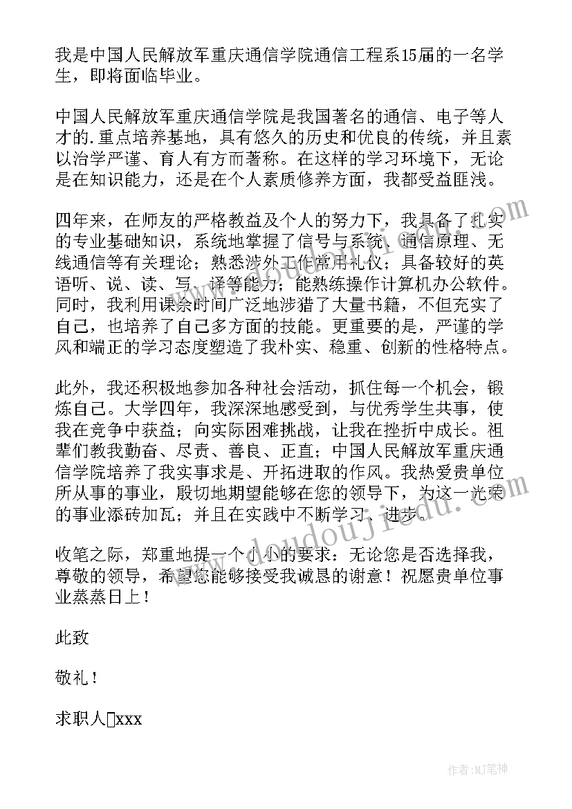 最新通讯员自荐信 通信行业自荐书(优质7篇)