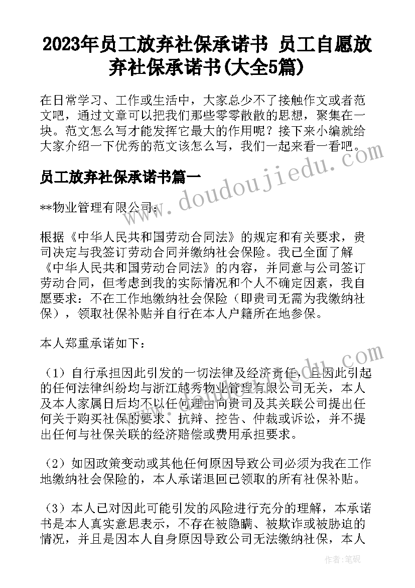 2023年员工放弃社保承诺书 员工自愿放弃社保承诺书(大全5篇)