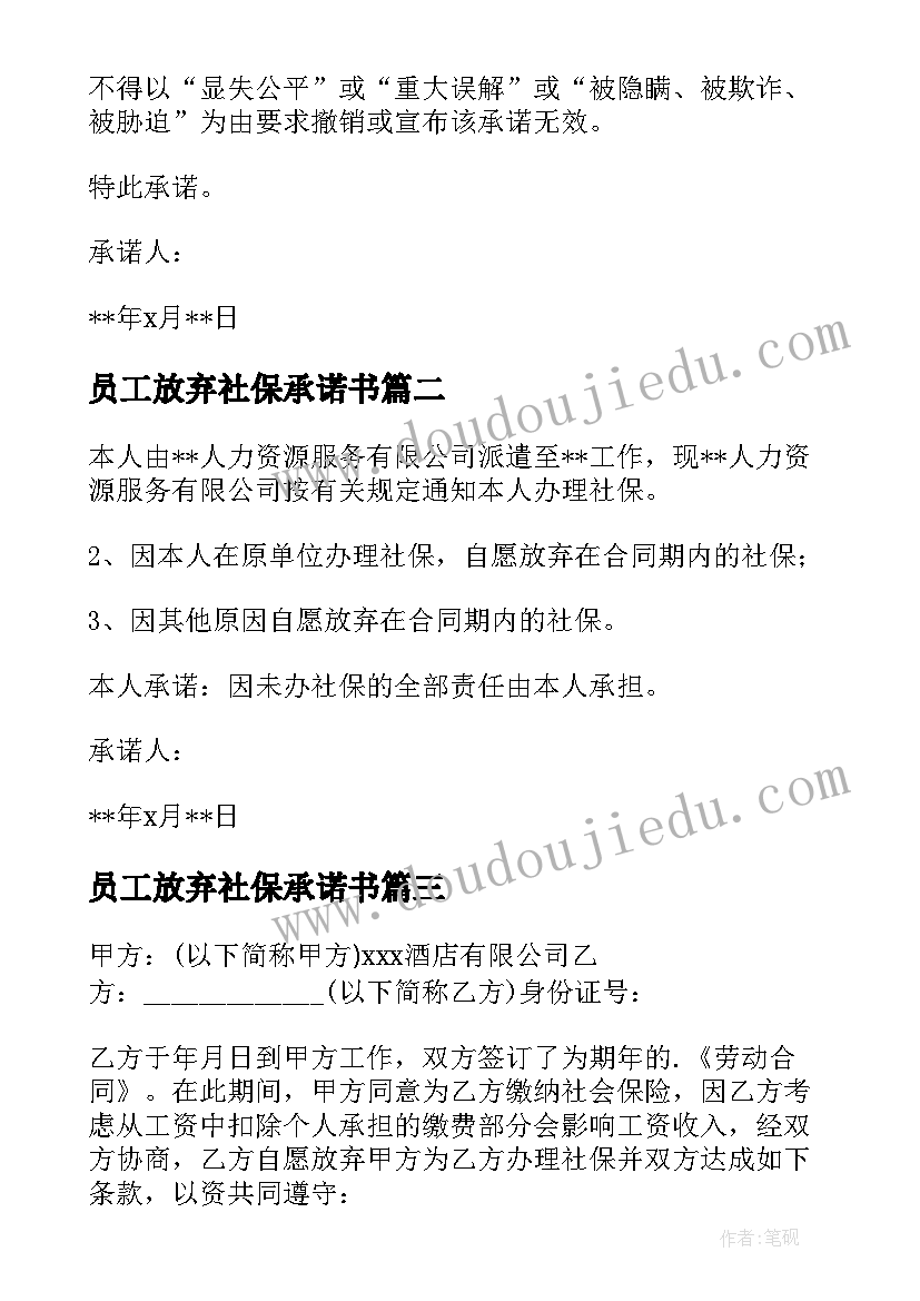 2023年员工放弃社保承诺书 员工自愿放弃社保承诺书(大全5篇)