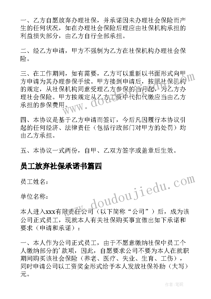 2023年员工放弃社保承诺书 员工自愿放弃社保承诺书(大全5篇)