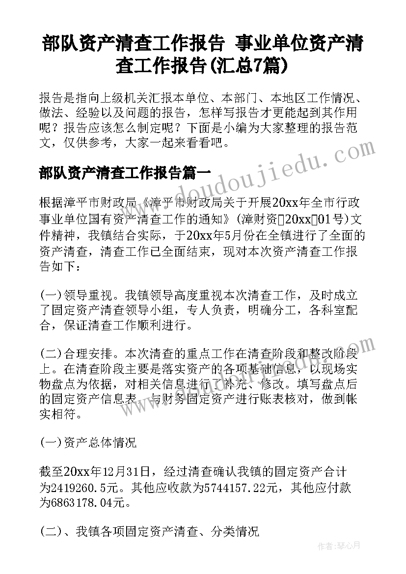 部队资产清查工作报告 事业单位资产清查工作报告(汇总7篇)