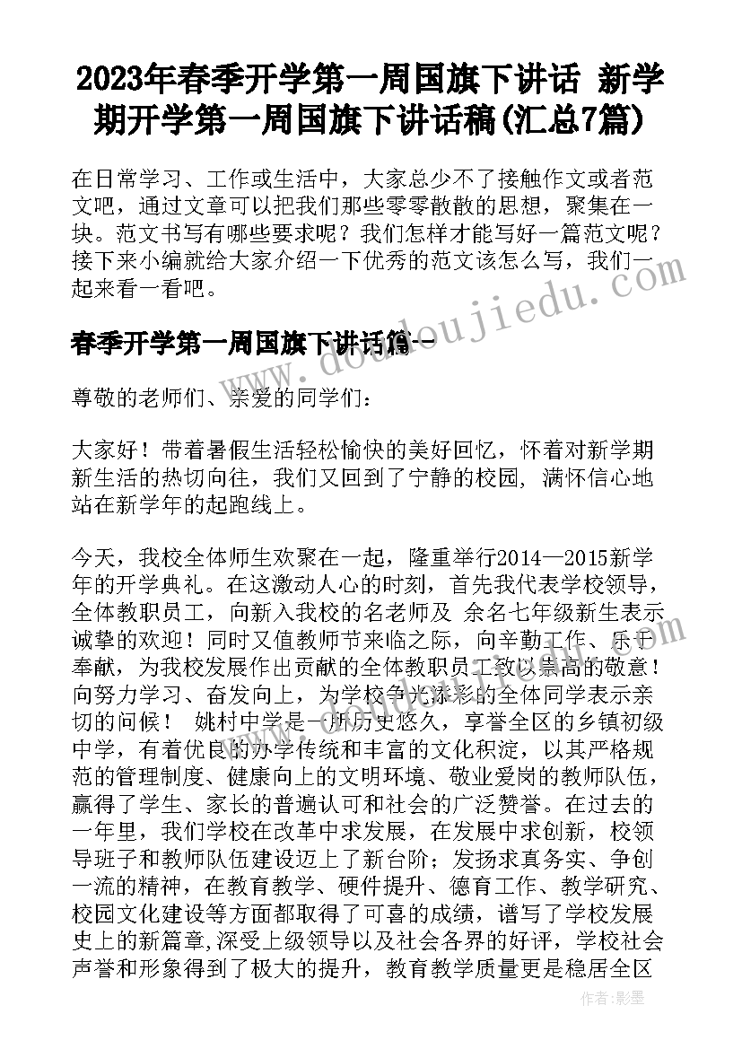 2023年春季开学第一周国旗下讲话 新学期开学第一周国旗下讲话稿(汇总7篇)