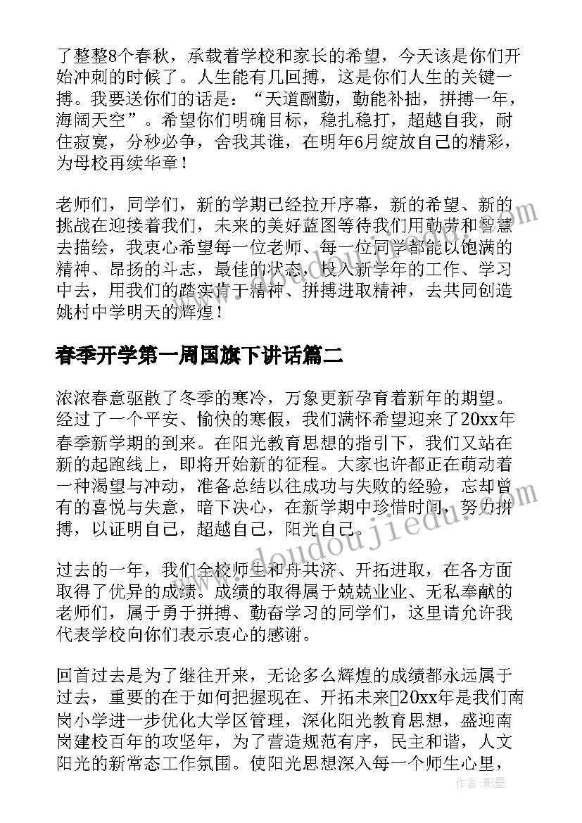 2023年春季开学第一周国旗下讲话 新学期开学第一周国旗下讲话稿(汇总7篇)