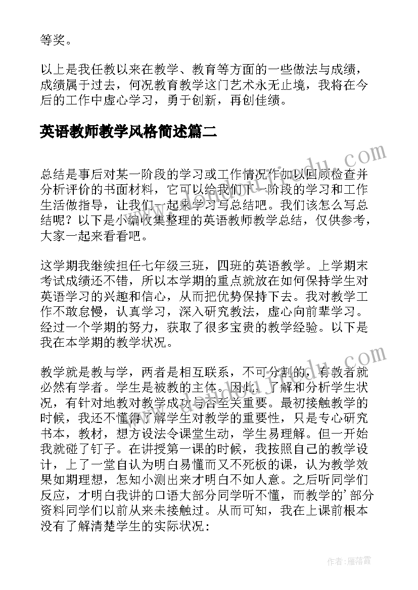 最新英语教师教学风格简述 英语教师教学总结(优质8篇)