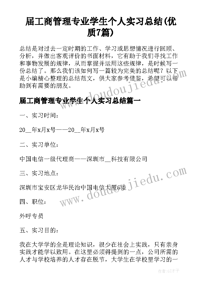 届工商管理专业学生个人实习总结(优质7篇)