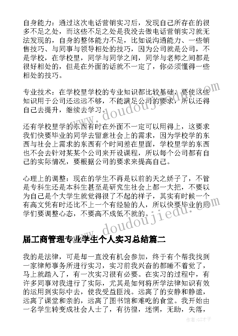 届工商管理专业学生个人实习总结(优质7篇)