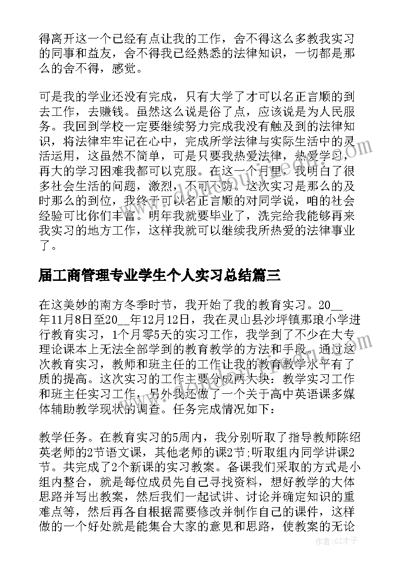 届工商管理专业学生个人实习总结(优质7篇)