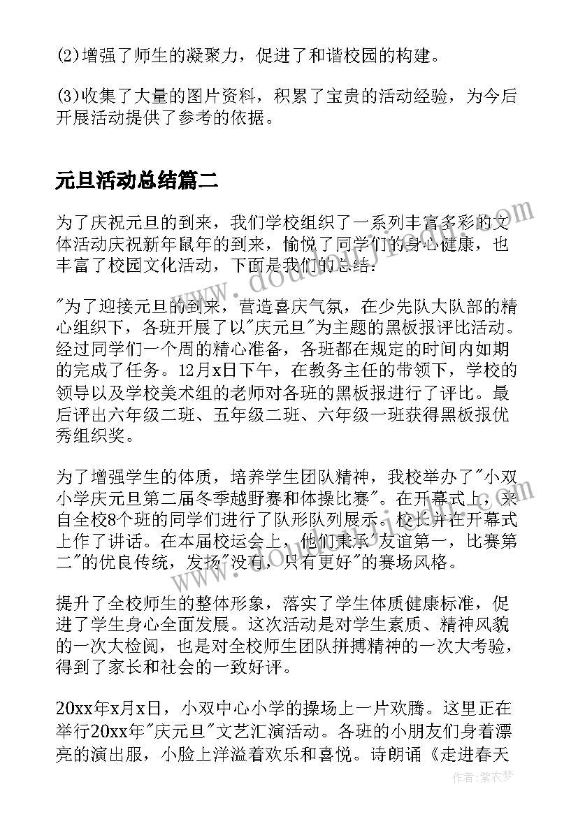 元旦活动总结(模板5篇)