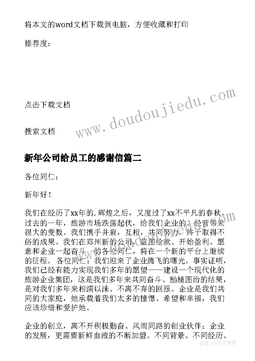 2023年新年公司给员工的感谢信(模板6篇)